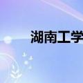 湖南工学院（关于湖南工学院介绍）