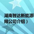 湖南智达新能源科技有限公司（关于湖南智达新能源科技有限公司介绍）