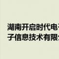 湖南开启时代电子信息技术有限公司（关于湖南开启时代电子信息技术有限公司介绍）