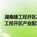 湖南建工经开区产业配套园项目管理有限公司（关于湖南建工经开区产业配套园项目管理有限公司介绍）