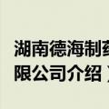 湖南德海制药有限公司（关于湖南德海制药有限公司介绍）