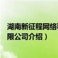 湖南新征程网络科技有限公司（关于湖南新征程网络科技有限公司介绍）
