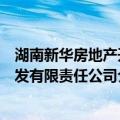 湖南新华房地产开发有限责任公司（关于湖南新华房地产开发有限责任公司介绍）