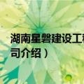 湖南星磐建设工程有限公司（关于湖南星磐建设工程有限公司介绍）