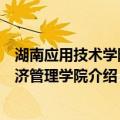 湖南应用技术学院经济管理学院（关于湖南应用技术学院经济管理学院介绍）