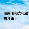 湖南明和光电设备有限公司（关于湖南明和光电设备有限公司介绍）