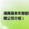 湖南易来车智能科技有限公司（关于湖南易来车智能科技有限公司介绍）