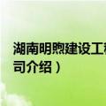 湖南明煦建设工程有限公司（关于湖南明煦建设工程有限公司介绍）