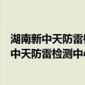 湖南新中天防雷检测中心有限公司福州分公司（关于湖南新中天防雷检测中心有限公司福州分公司介绍）