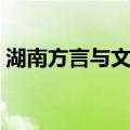 湖南方言与文化（关于湖南方言与文化介绍）