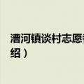 漕河镇谈村志愿者服务队（关于漕河镇谈村志愿者服务队介绍）