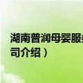 湖南普润母婴服务有限公司（关于湖南普润母婴服务有限公司介绍）