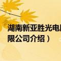 湖南新亚胜光电股份有限公司（关于湖南新亚胜光电股份有限公司介绍）