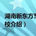 湖南新东方烹饪学校（关于湖南新东方烹饪学校介绍）