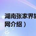 湖南张家界旅行社网（关于湖南张家界旅行社网介绍）