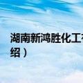 湖南新鸿胜化工有限公司（关于湖南新鸿胜化工有限公司介绍）