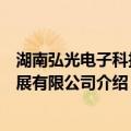 湖南弘光电子科技发展有限公司（关于湖南弘光电子科技发展有限公司介绍）