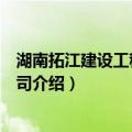 湖南拓江建设工程有限公司（关于湖南拓江建设工程有限公司介绍）