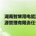 湖南智慧用电能源管理有限责任公司（关于湖南智慧用电能源管理有限责任公司介绍）