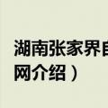湖南张家界自助游网（关于湖南张家界自助游网介绍）