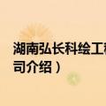 湖南弘长科绘工程有限公司（关于湖南弘长科绘工程有限公司介绍）