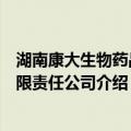 湖南康大生物药品有限责任公司（关于湖南康大生物药品有限责任公司介绍）