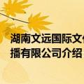 湖南文远国际文化传播有限公司（关于湖南文远国际文化传播有限公司介绍）