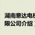 湖南意达电梯有限公司（关于湖南意达电梯有限公司介绍）