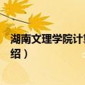 湖南文理学院计算机学院（关于湖南文理学院计算机学院介绍）