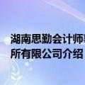湖南思勤会计师事务所有限公司（关于湖南思勤会计师事务所有限公司介绍）