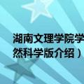 湖南文理学院学报 自然科学版（关于湖南文理学院学报 自然科学版介绍）