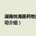 湖南悦海医药物流有限公司（关于湖南悦海医药物流有限公司介绍）