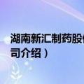 湖南新汇制药股份有限公司（关于湖南新汇制药股份有限公司介绍）