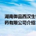湖南御品西汉生物制药有限公司（关于湖南御品西汉生物制药有限公司介绍）