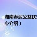 湖南春泥公益扶贫发展中心（关于湖南春泥公益扶贫发展中心介绍）