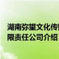 湖南弥望文化传媒有限责任公司（关于湖南弥望文化传媒有限责任公司介绍）