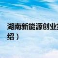 湖南新能源创业投资基金（关于湖南新能源创业投资基金介绍）