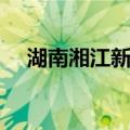 湖南湘江新区（关于湖南湘江新区介绍）
