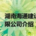 湖南海通建设有限公司（关于湖南海通建设有限公司介绍）