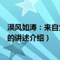 漠风如涛：来自火焰山的讲述（关于漠风如涛：来自火焰山的讲述介绍）