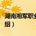 湖南湘军职业学校（关于湖南湘军职业学校介绍）