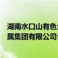 湖南水口山有色金属集团有限公司（关于湖南水口山有色金属集团有限公司介绍）