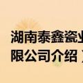 湖南泰鑫瓷业有限公司（关于湖南泰鑫瓷业有限公司介绍）