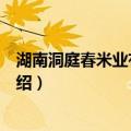 湖南洞庭春米业有限公司（关于湖南洞庭春米业有限公司介绍）