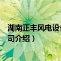湖南正丰风电设备有限公司（关于湖南正丰风电设备有限公司介绍）