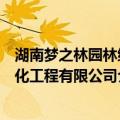 湖南梦之林园林绿化工程有限公司（关于湖南梦之林园林绿化工程有限公司介绍）
