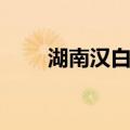 湖南汉白玉（关于湖南汉白玉介绍）