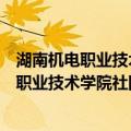 湖南机电职业技术学院社团联合会台球协会（关于湖南机电职业技术学院社团联合会台球协会介绍）