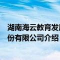 湖南海云教育发展股份有限公司（关于湖南海云教育发展股份有限公司介绍）