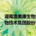 湖南渔美康生物技术集团股份有限公司（关于湖南渔美康生物技术集团股份有限公司介绍）